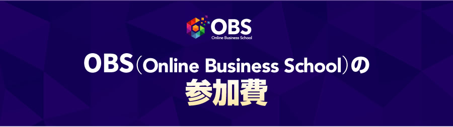OBS（Online Business School）の参加費